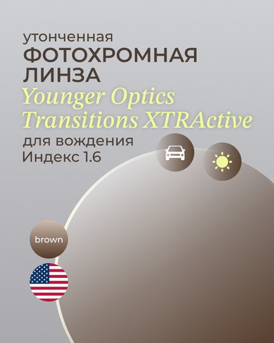Фотохромная линза для вождения Transitions XTRActive 1.6 Brown