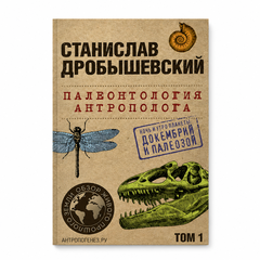 Палеонтология антрополога. Том 1. Докембрий и палеозой. 2-е издание: исправленное и дополненное (покет)