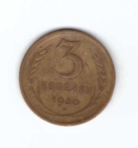 3 копейки 1930 VF