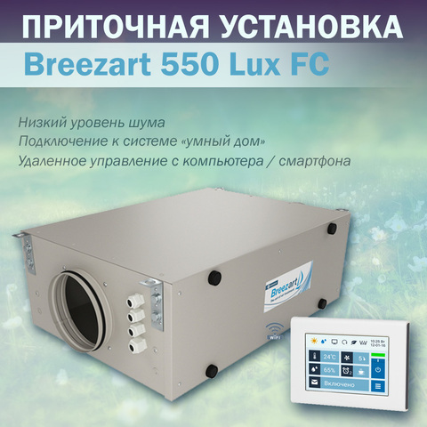Приточная установка Breezart 550 Lux FC
