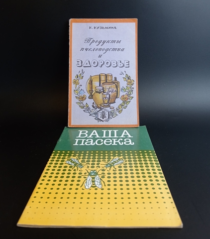Книги 2 шт. Продукты пчеловодства и здоровье Ваша пасека  XF