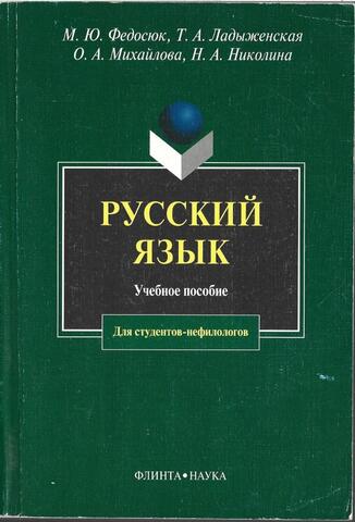 Русский язык. Учебное пособие для студентов-нефилологов