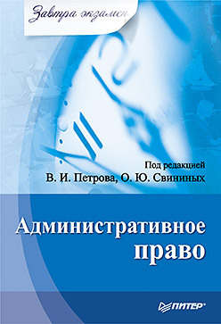 Административное право. Завтра экзамен гражданское право завтра экзамен 2 е изд переработанное