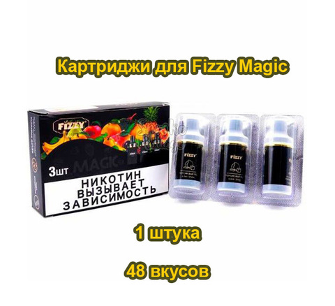 Картриджи для Fizzy Magic 1 штука - 48 вкусов