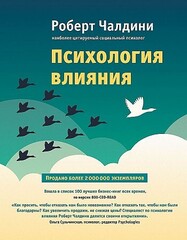 Психология влияния. Как научиться убеждать и добиваться успеха