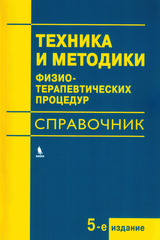 Техника и методики физиотерапевтических процедур. Справочник