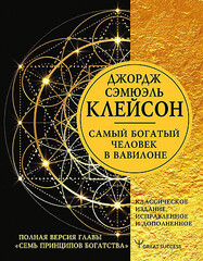 Самый богатый человек в Вавилоне. Классическое издание, исправленное и дополненное 9785171497897