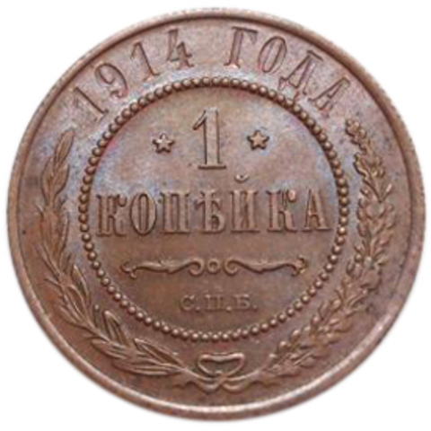 1 копейка. Николай II. СПБ. 1914 год. UNC