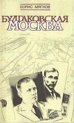 Булгаковская Москва