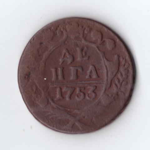 денга 1753 Елизавета I