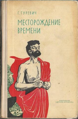 Месторождение времени