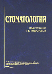 Стоматология. Учебник (Под ред. Робустовой Т.Г.)