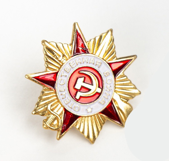 Значок красная звезда. Значок звезда СССР. Красная звезда СССР значок. Значок 2 звезды.