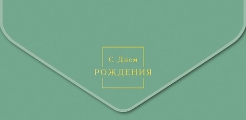 Открытка-конверт, С Днем Рождения, Квадрат, Софт тач.