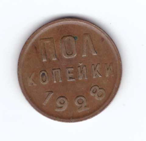 1/2 полкопейки 1928 год XF-