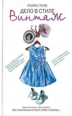 Дело в стиле винтаж