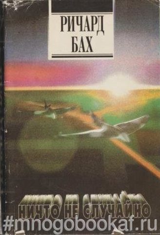 Ничто не случайно. Приключения бродячего пилота в современной Америке