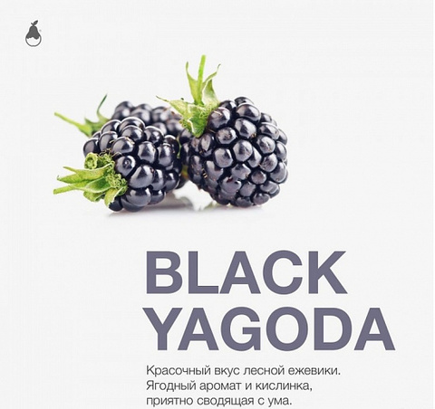 Табак Mattpear Black Yagoda (черная ягода) 50г