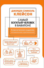 Самый богатый человек в Вавилоне. Классическое издание, исправленное и дополненное 9785171497866