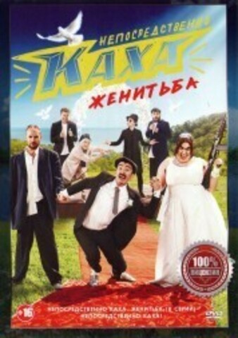 Непосредственно Каха. Женитьба (2в1, сериал + Х/Ф, 8 серий, полная версия) на DVD