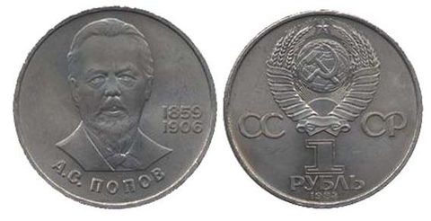 1 рубль 125 лет со дня рождения физика А.С. Попова 1984 г.