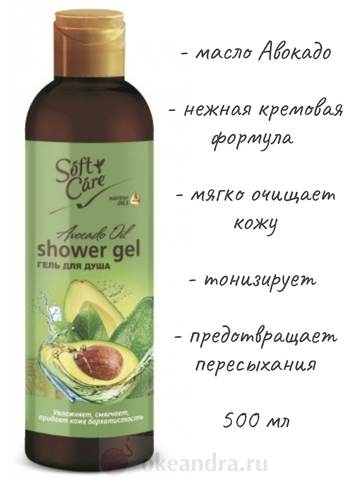 SOFT CARE Гель для душа с маслом авокадо  500г NEW