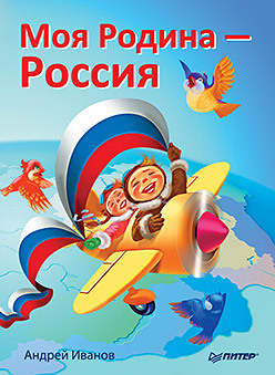 Моя Родина - Россия настольные игры дрофа викторина моя родина россия