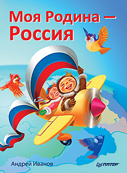 Моя Родина - Россия первая книга первоклассника моя родина россия