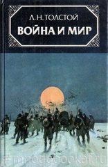 Война и мир. В 4-х томах
