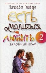 Есть, молиться, любить 2 Законный брак