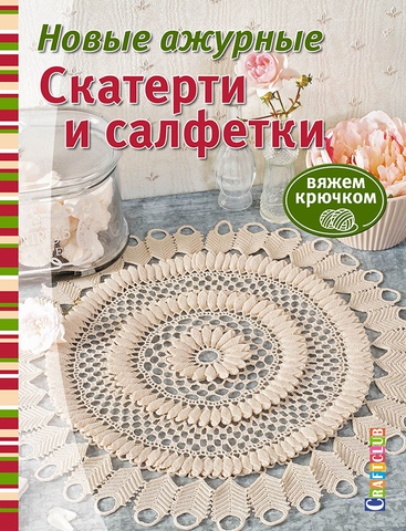 Книга "Новые ажурные скатерти и салфетки: Вяжем крючком"