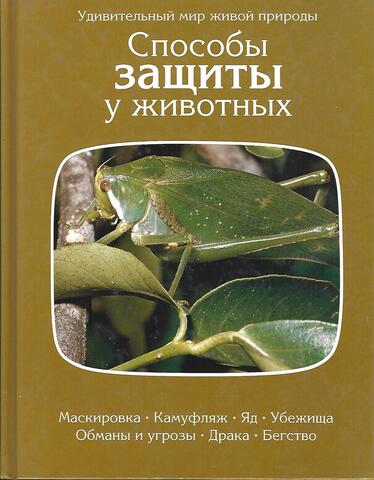 Способы защиты у животных