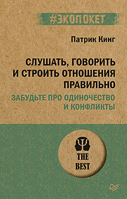 Слушать, говорить и строить отношения правильно. Забудьте про одиночество и конфликты (#экопокет) кинг патрик слушать говорить и строить отношения правильно забудьте про одиночество и конфликты