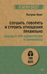 Слушать, говорить и строить отношения правильно. Забудьте про одиночество и конфликты (#экопокет)