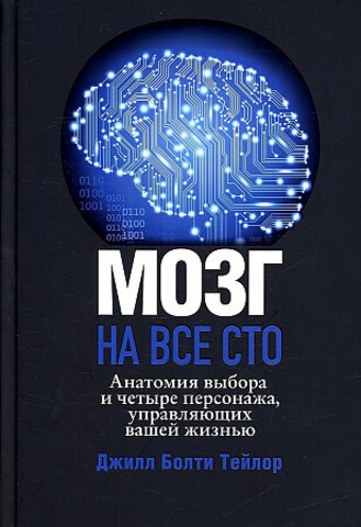 Мозг на все сто. Анатомия выбора и четыре персонажа, управляющие вашей жизнью