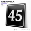 Адресная табличка с номером дома 45, на фасад и забор, черная, 25х25 см, Айдентика Технолоджи