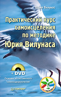 Практический курс самоисцеления по методике Юрия Вилунаса (+ DVD Основы естественного самооздоровления) вилунас юрий георгиевич рыдающее дыхание для оздоровления похудения и омоложения