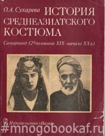 История среднеазиатского костюма. Самарканд (2-я пол.19- нач.20в)