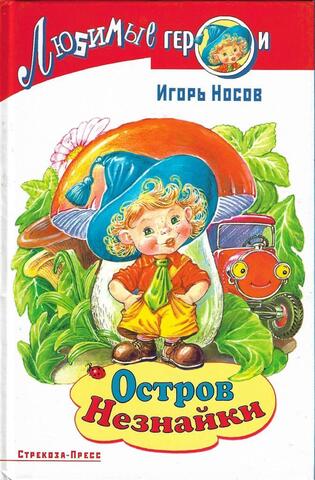 Остров Незнайки