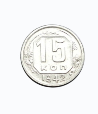 15 копеек 1942 года
