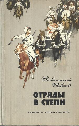 Отряды в степи