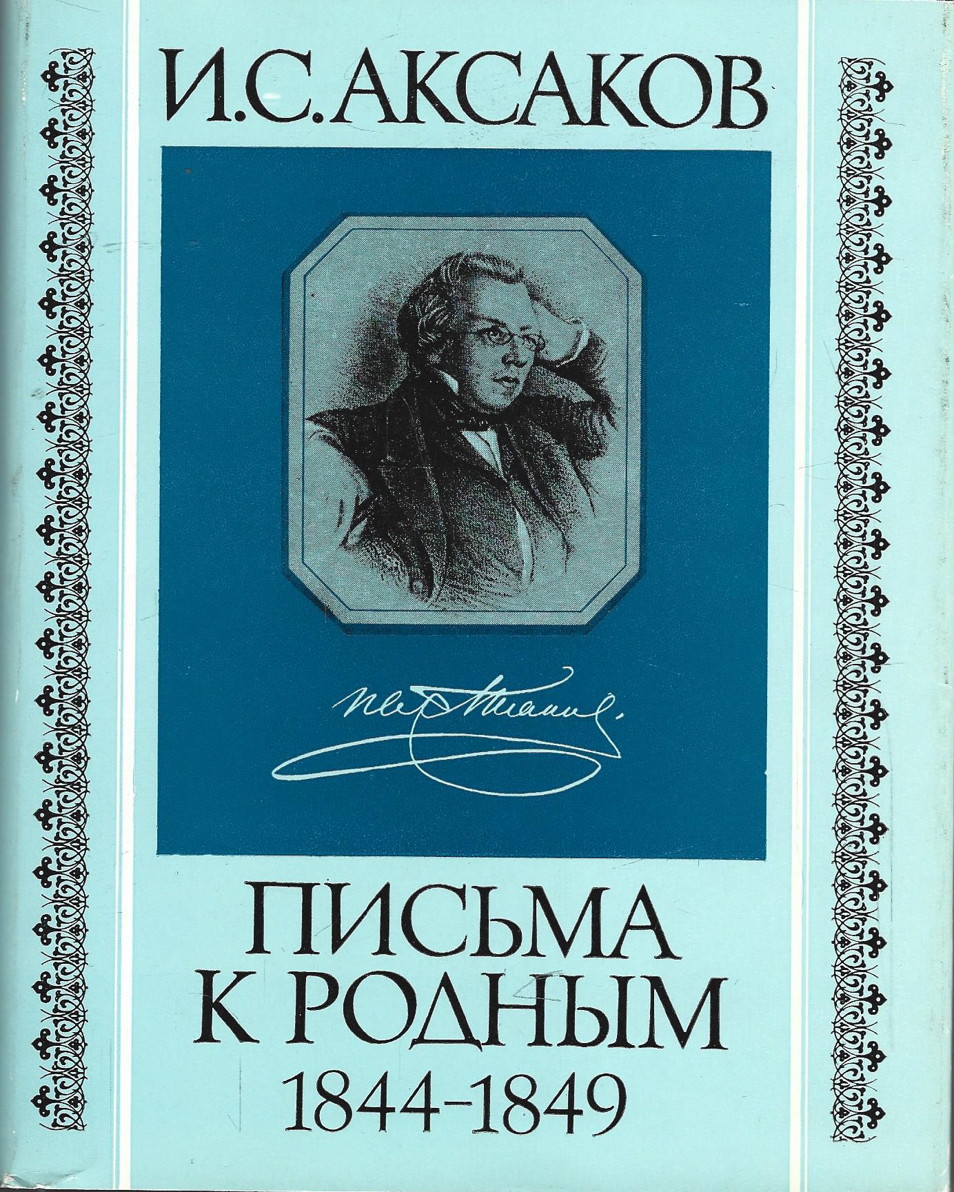 Книги аксакова. Аксаков книги. Иван Аксаков книги. Аксаков - письма к родным литературные памятники. Книги Ивана Сергеевича Аксакова.