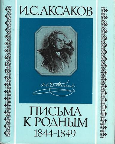 Аксаков. Письма к родным