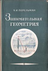 Занимательная геометрия