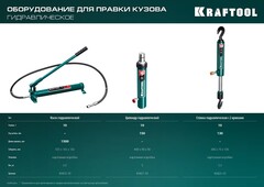 KRAFTOOL 10 т, гидравлическая стяжка с 2 крюками (43423-10)