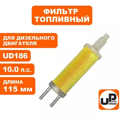 Фильтр топливный UNITED PARTS для UD186 длина 115 мм (мотопомпа)