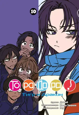 Торадора! Том 10