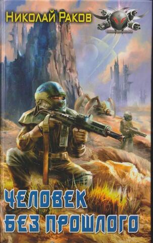 Человек без прошлого