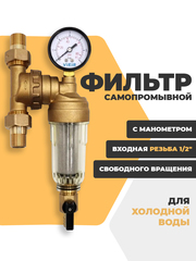 ViEiR Фильтр промывной свободного вращения с манометром 1/2" для холодной воды (JC148)