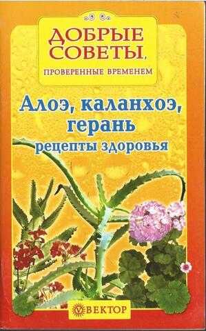 Алоэ, каланхоэ, герань. Рецепты здоровья